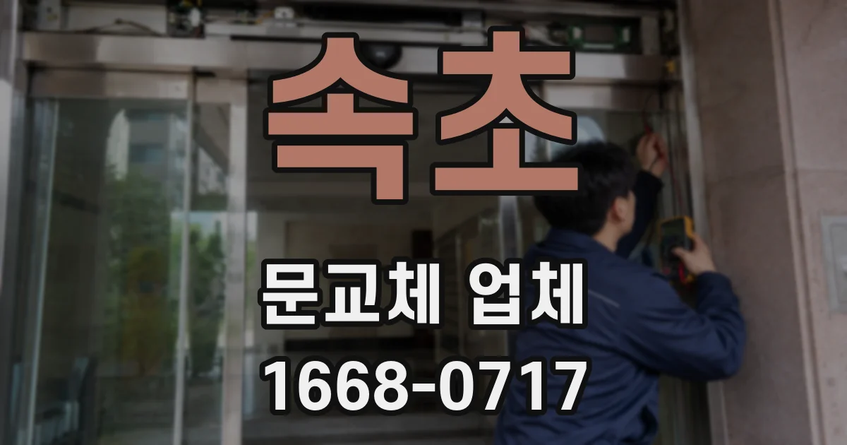 속초 문교체 업체