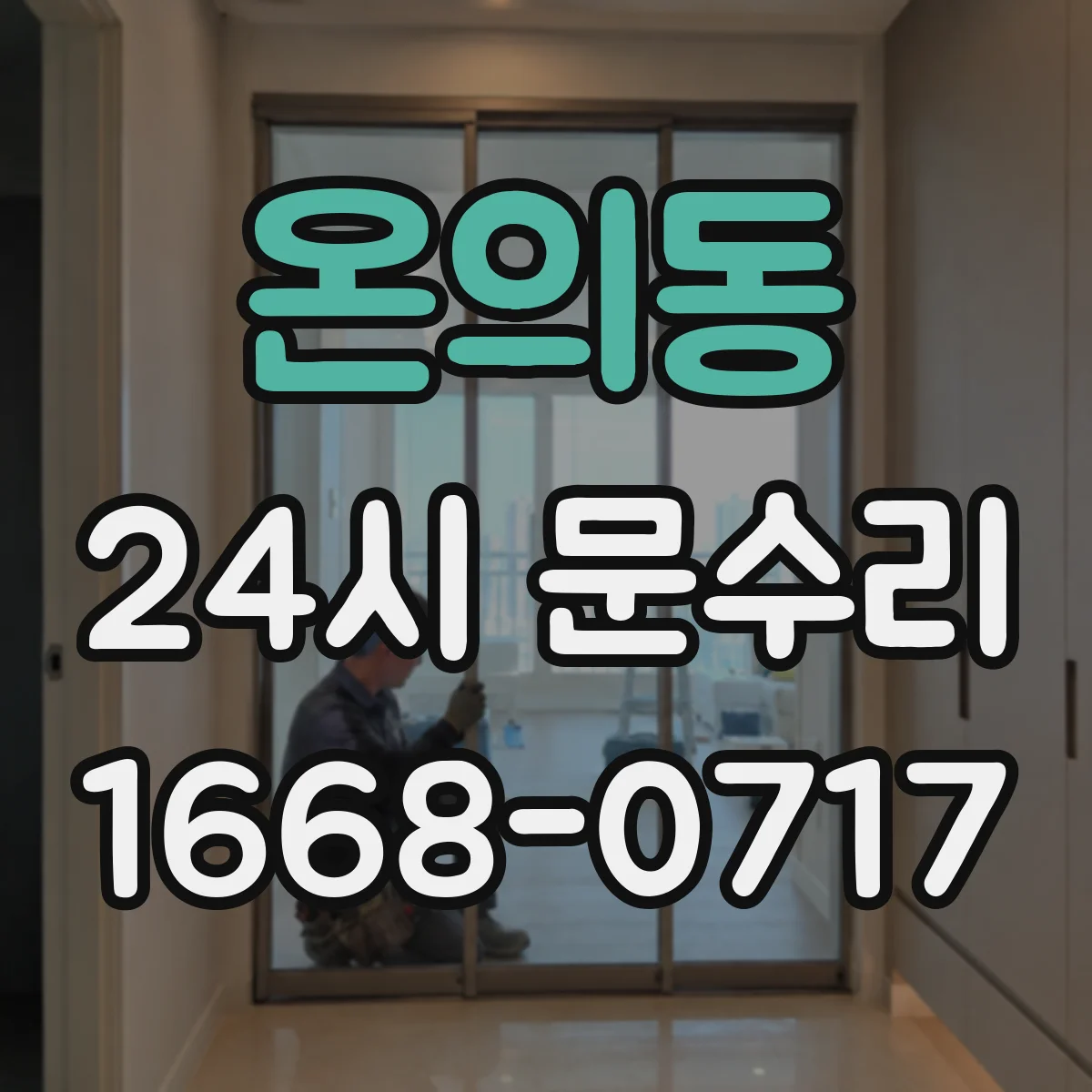 온의동 24시 문수리