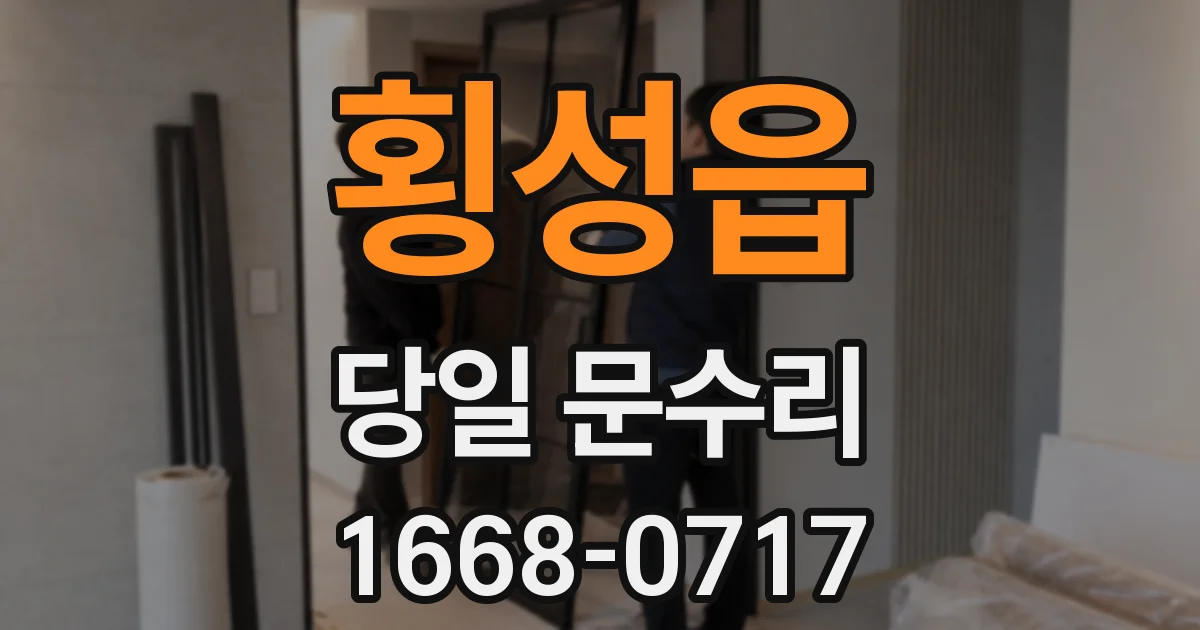횡성읍 당일 문수리