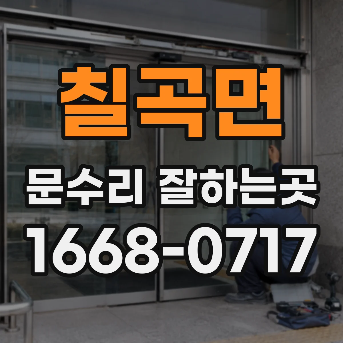 칠곡면 문수리 잘하는곳