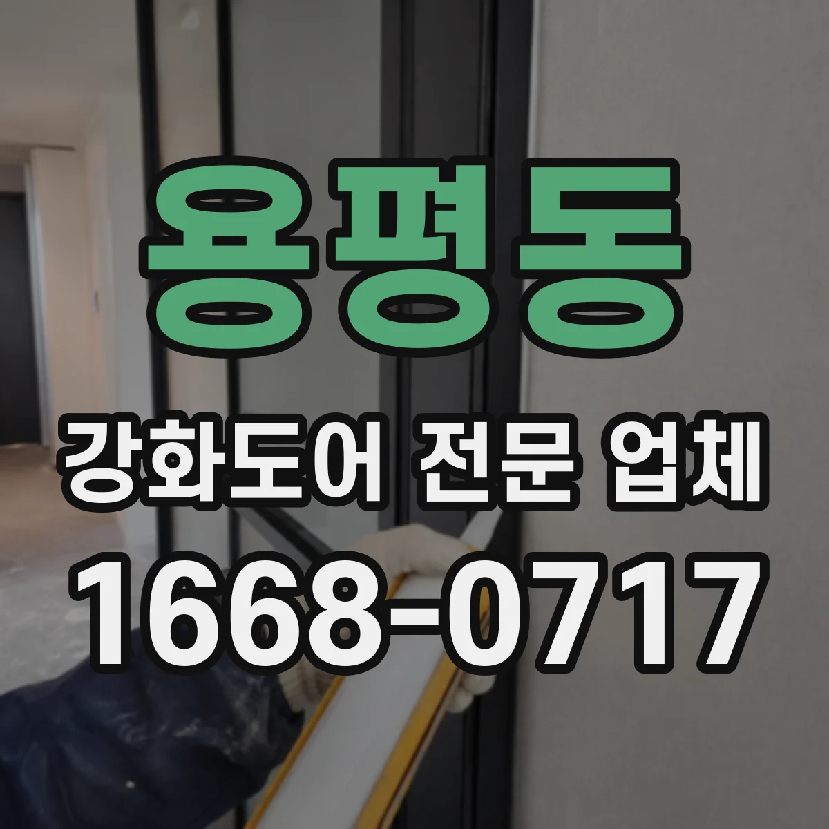 용평동 강화도어 전문 업체