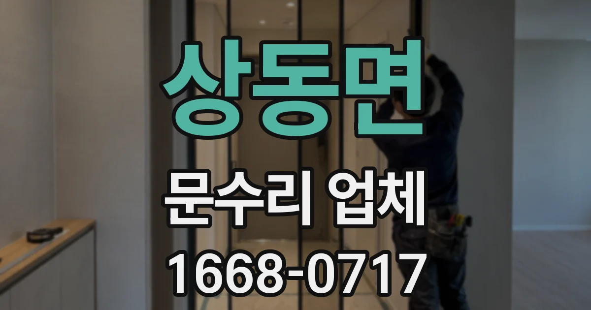 상동면 문수리 업체