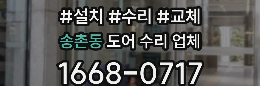 송촌동 도어 수리 업체