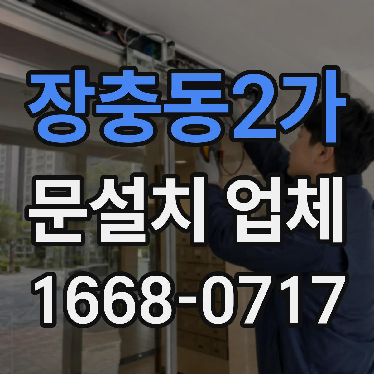 장충동2가 문설치 업체 강화유리 도어 설치에서 백화·파손 방지 관리