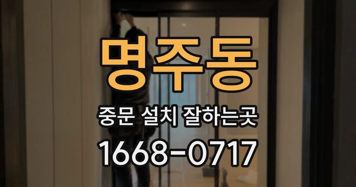명주동 중문 설치 잘하는곳