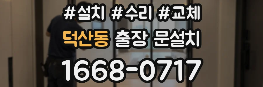 덕산동 출장 문설치
