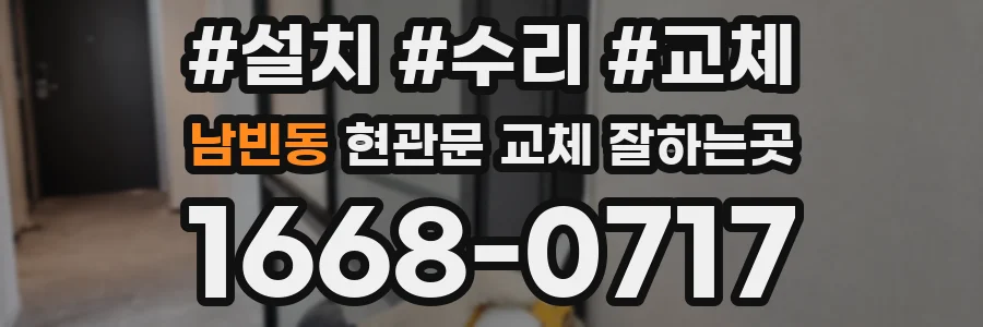 남빈동 현관문 교체 잘하는곳