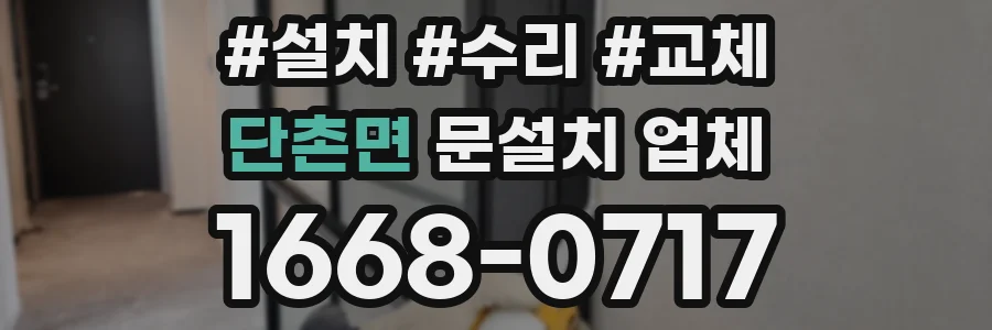 단촌면 문설치 업체