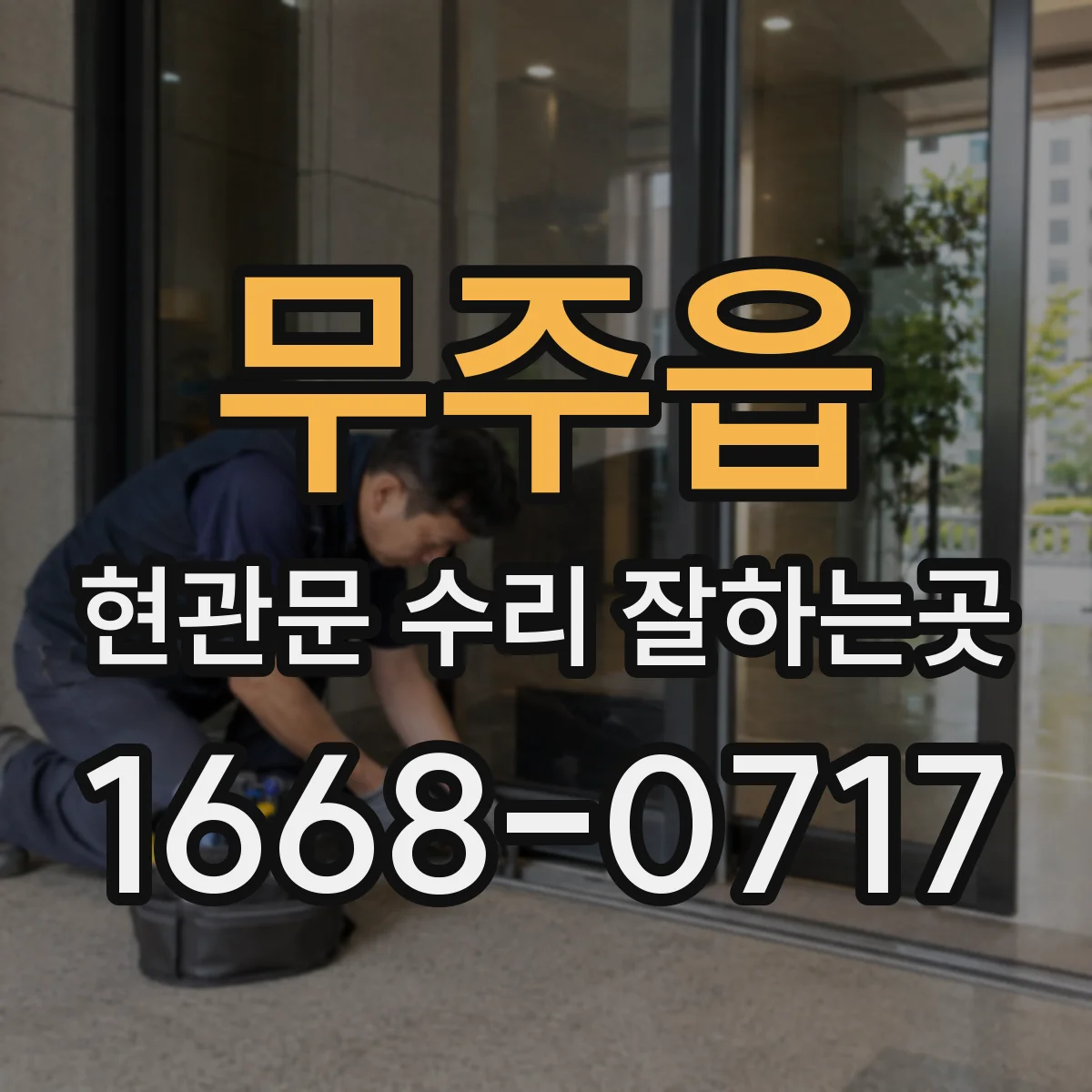 무주읍 현관문 수리 잘하는곳