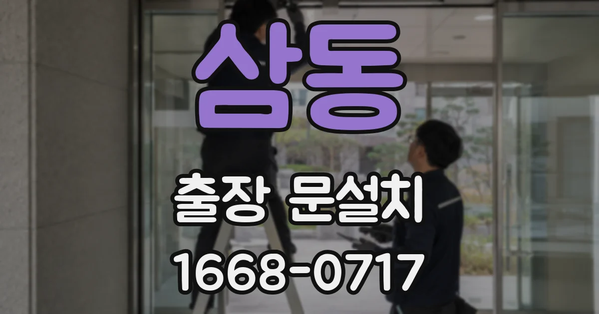 삼동 출장 문설치