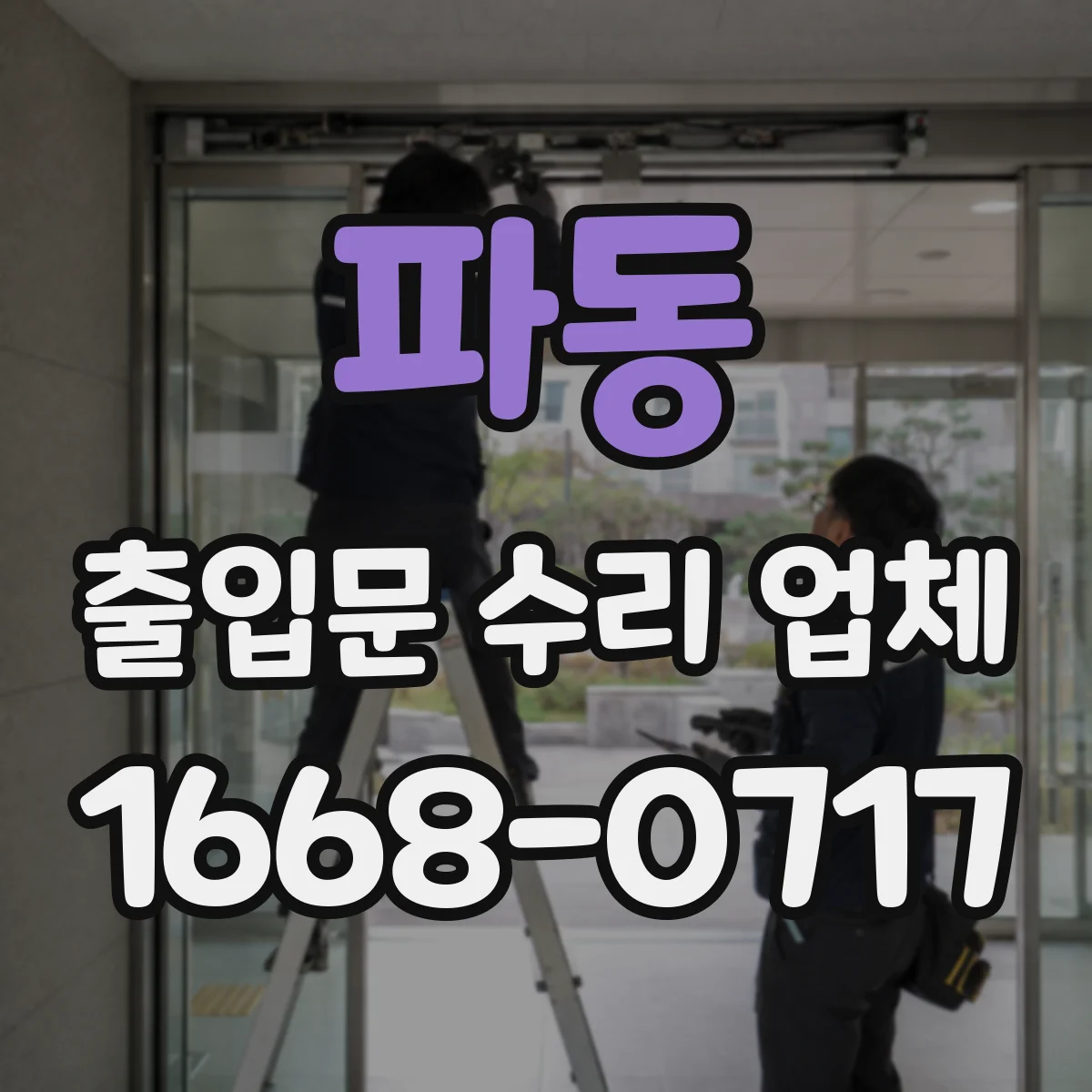 파동 출입문 수리 업체