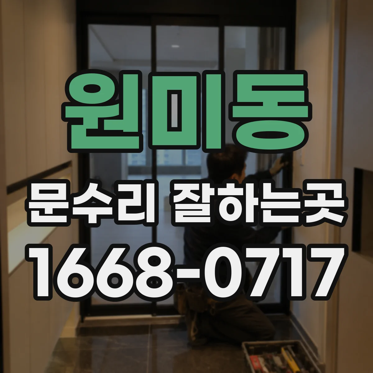원미동 문수리 잘하는곳
