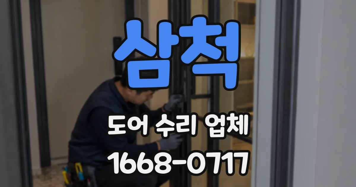 삼척 도어 수리 업체