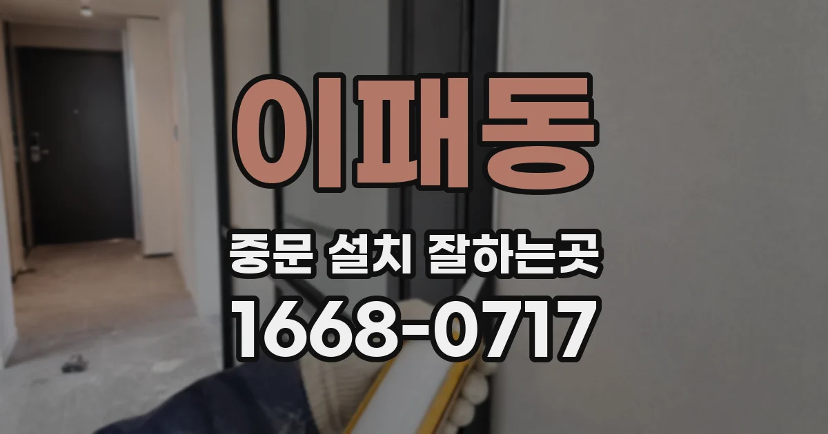 이패동 중문 설치 잘하는곳