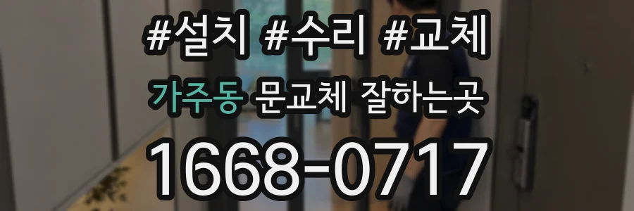 가주동 문교체 잘하는곳