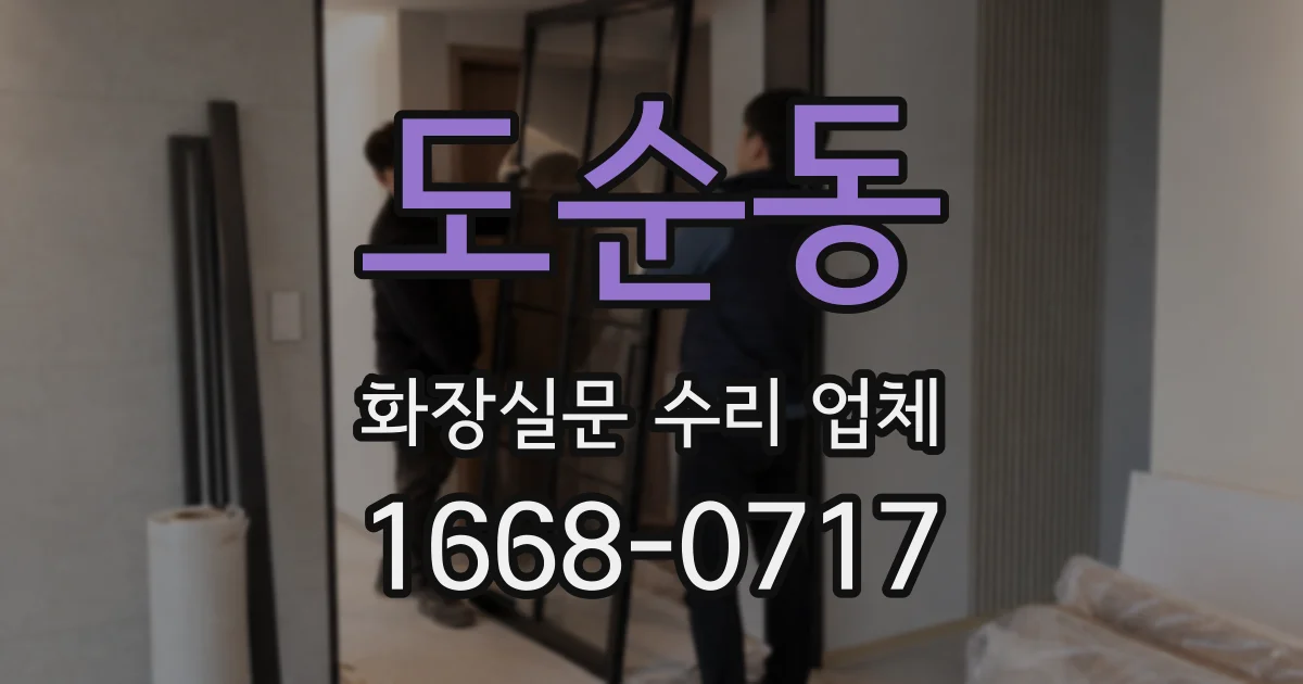 도순동 화장실문 수리 업체