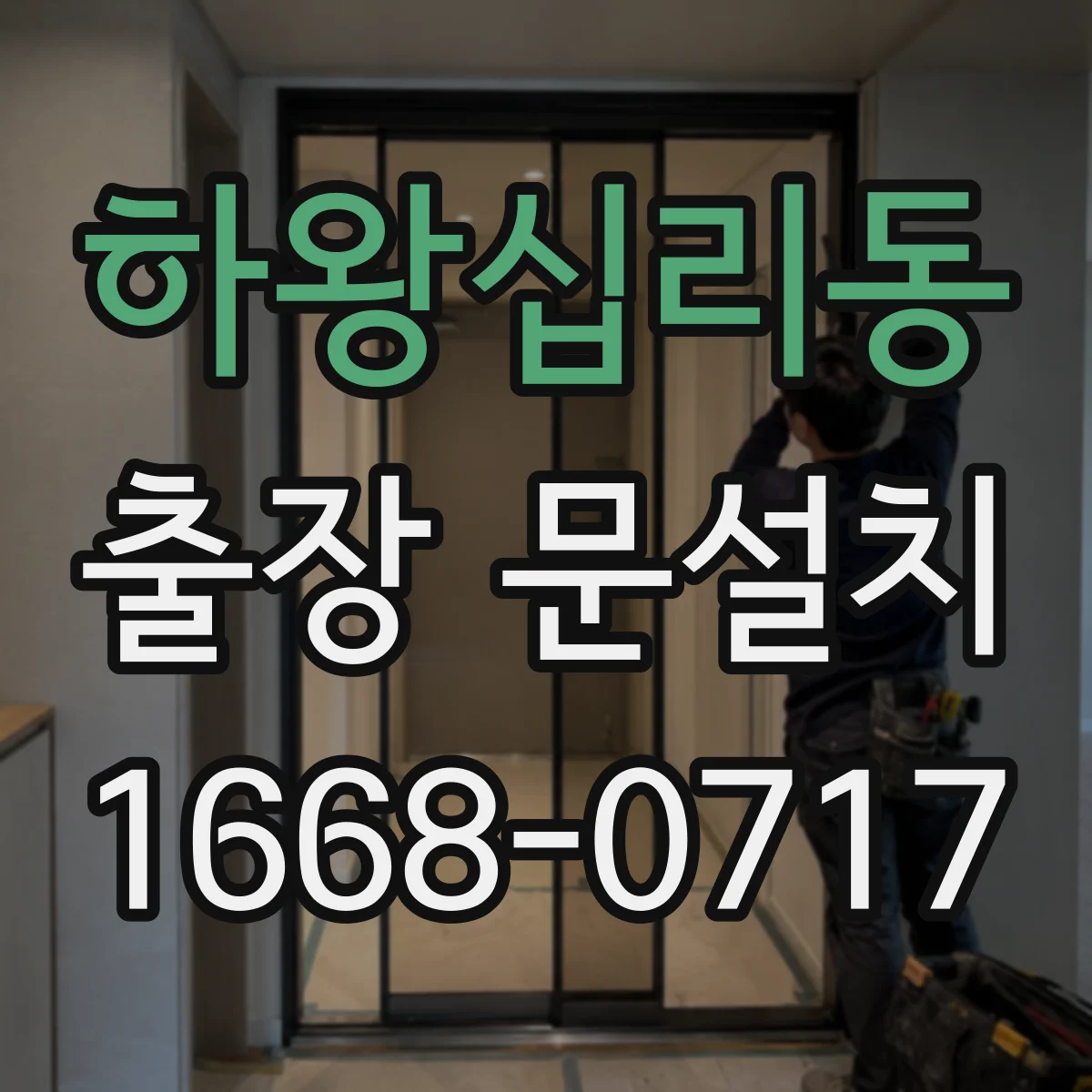 하왕십리동 출장 문설치
