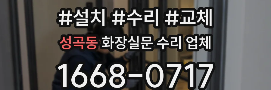 성곡동 화장실문 수리 업체