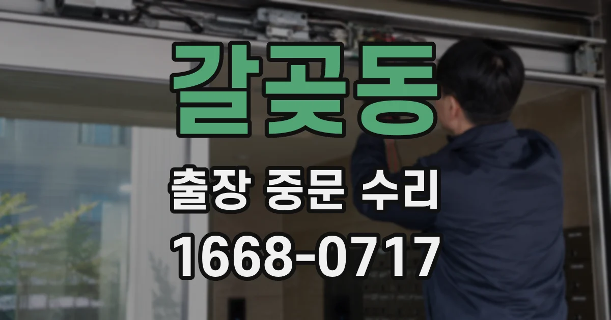 갈곶동 출장 중문 수리