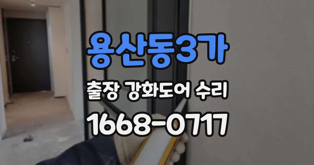 용산동3가 출장 강화도어 수리