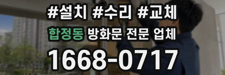 합정동 방화문 전문 업체