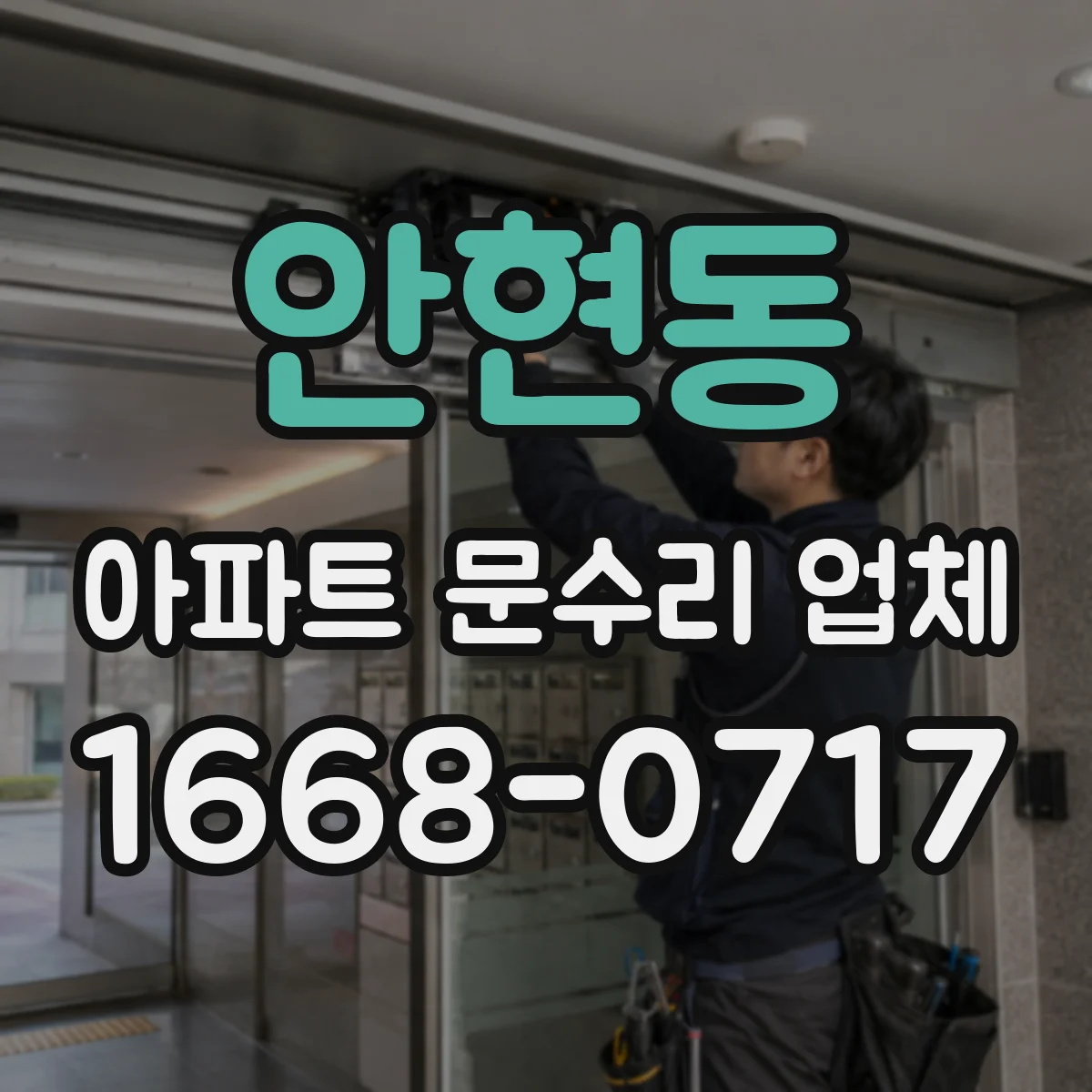 안현동 아파트 문수리 업체