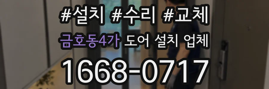 금호동4가 도어 설치 업체