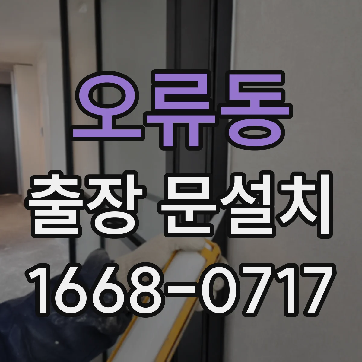 오류동 출장 문설치