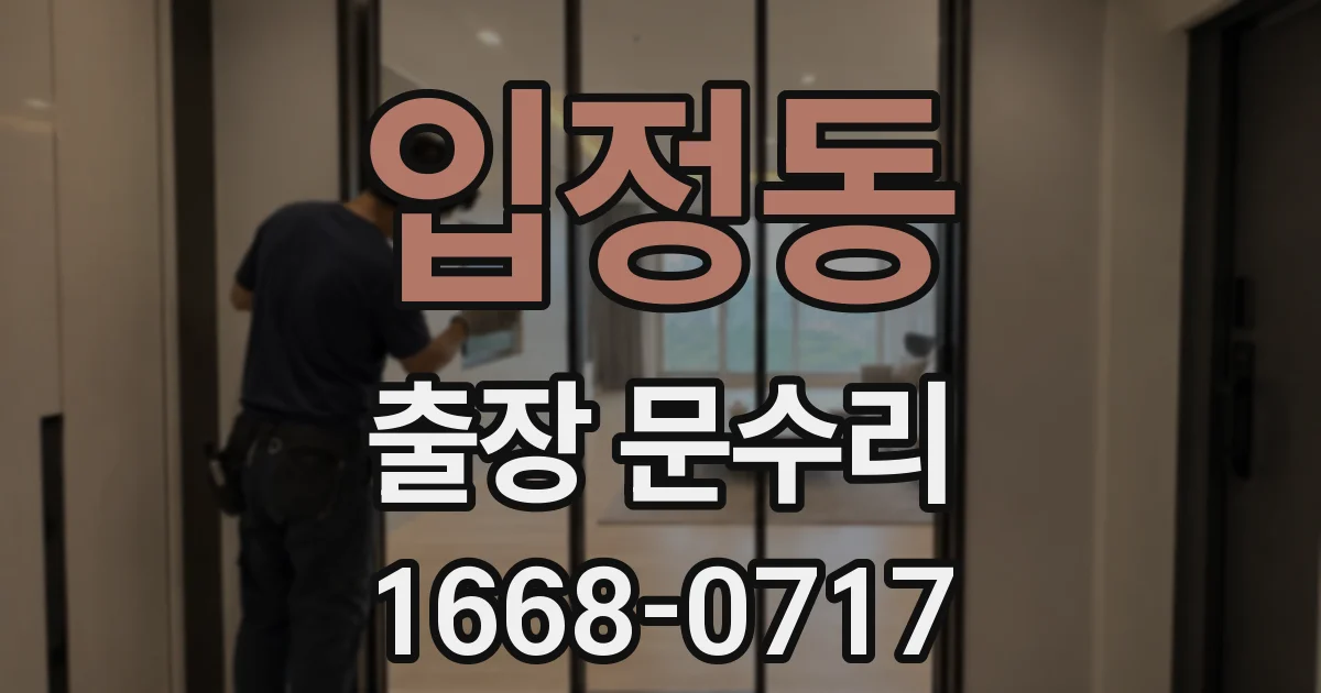 입정동 출장 문수리
