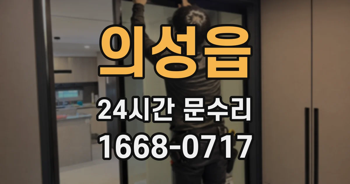 의성읍 24시간 문수리