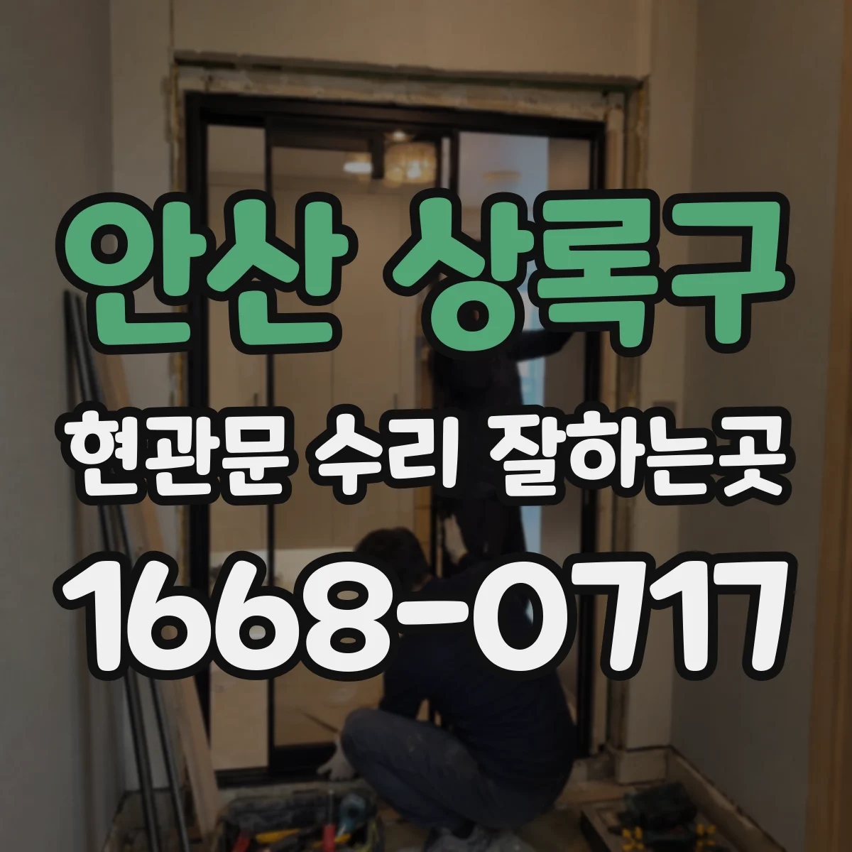 안산 상록구 현관문 수리 잘하는곳