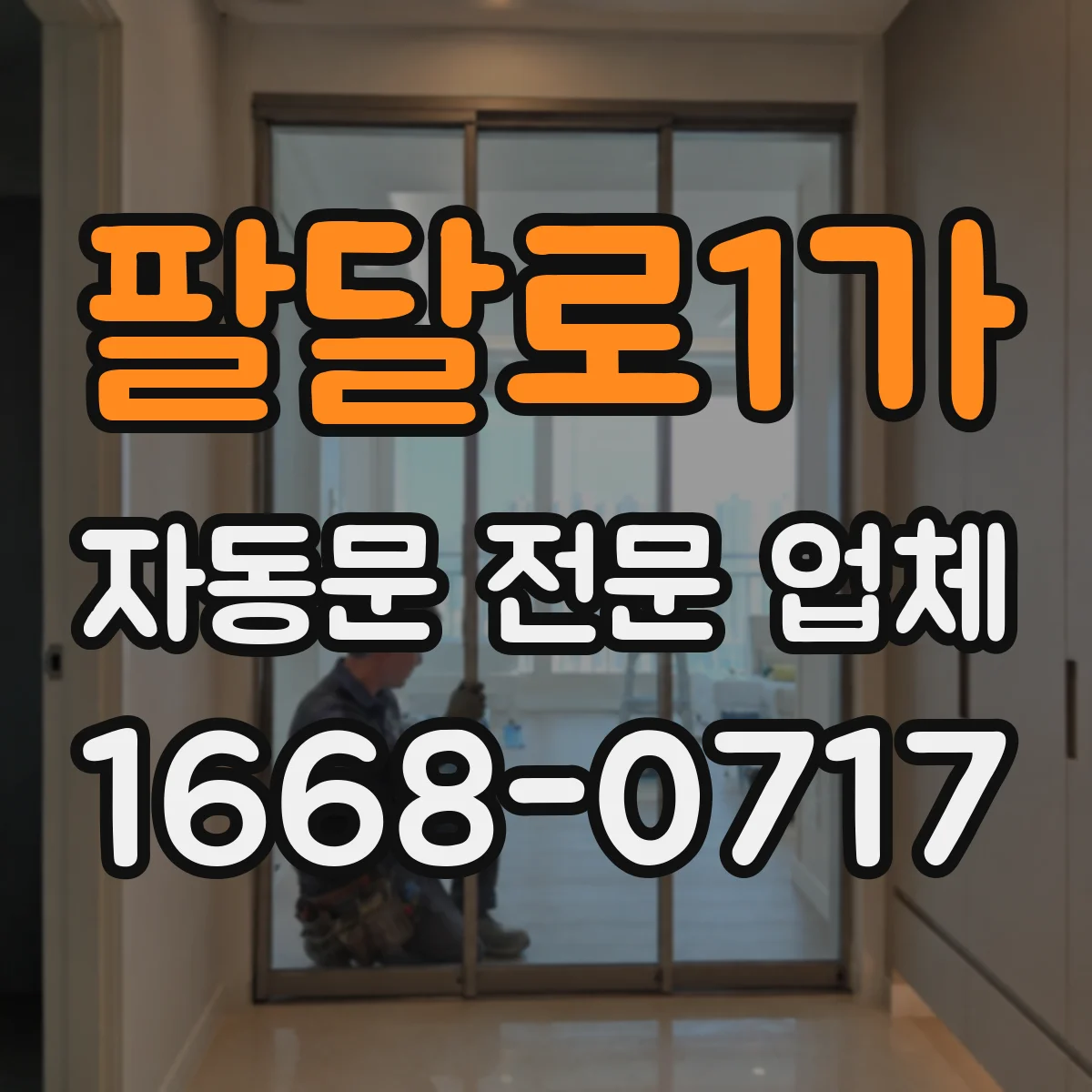팔달로1가 자동문 전문 업체