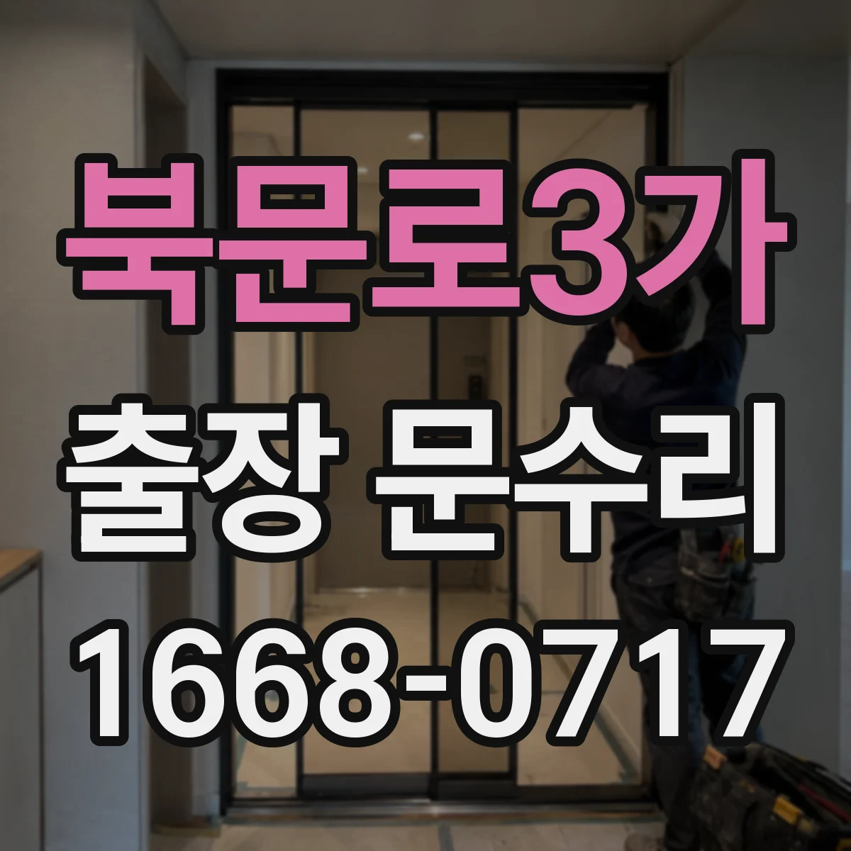 북문로3가 출장 문수리