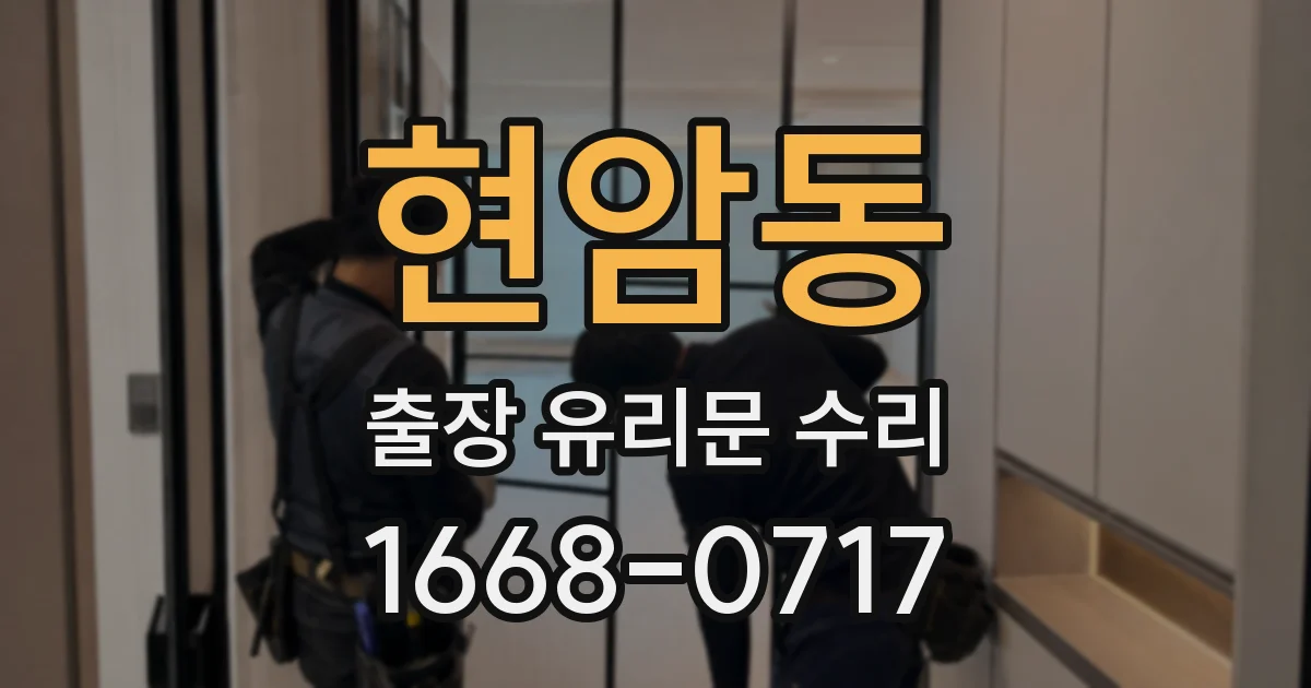 현암동 출장 유리문 수리