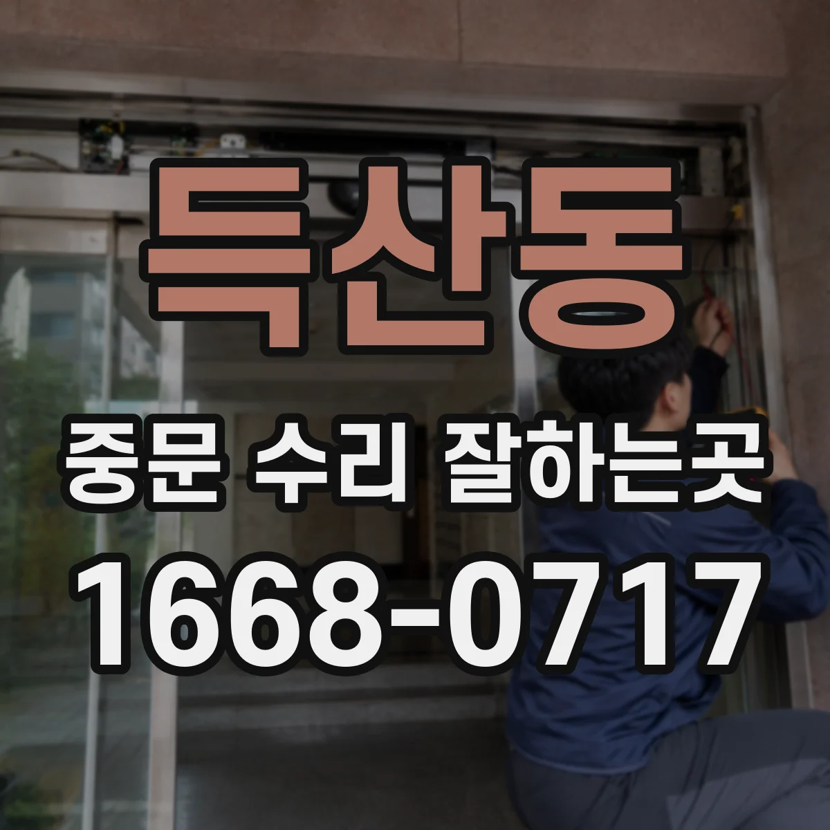 득산동 중문 수리 잘하는곳