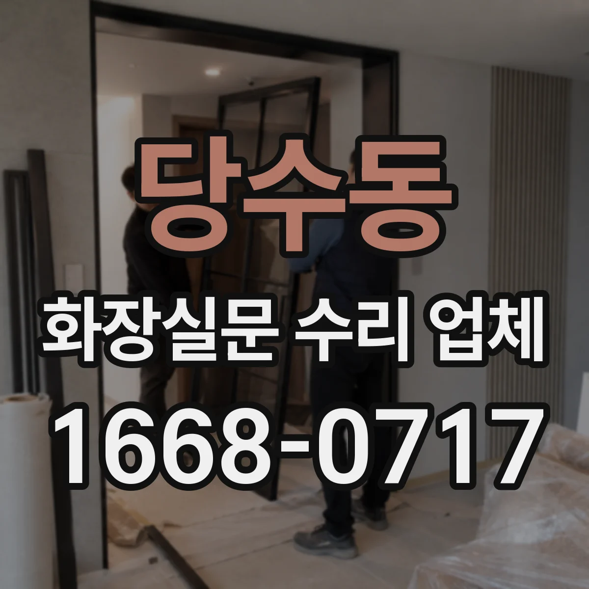 당수동 화장실문 수리 업체