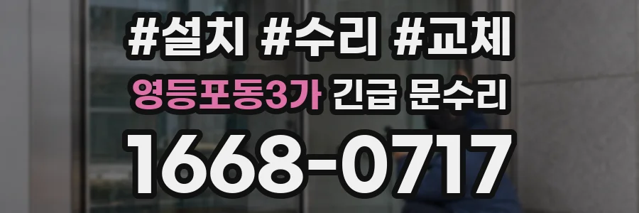 영등포동3가 긴급 문수리
