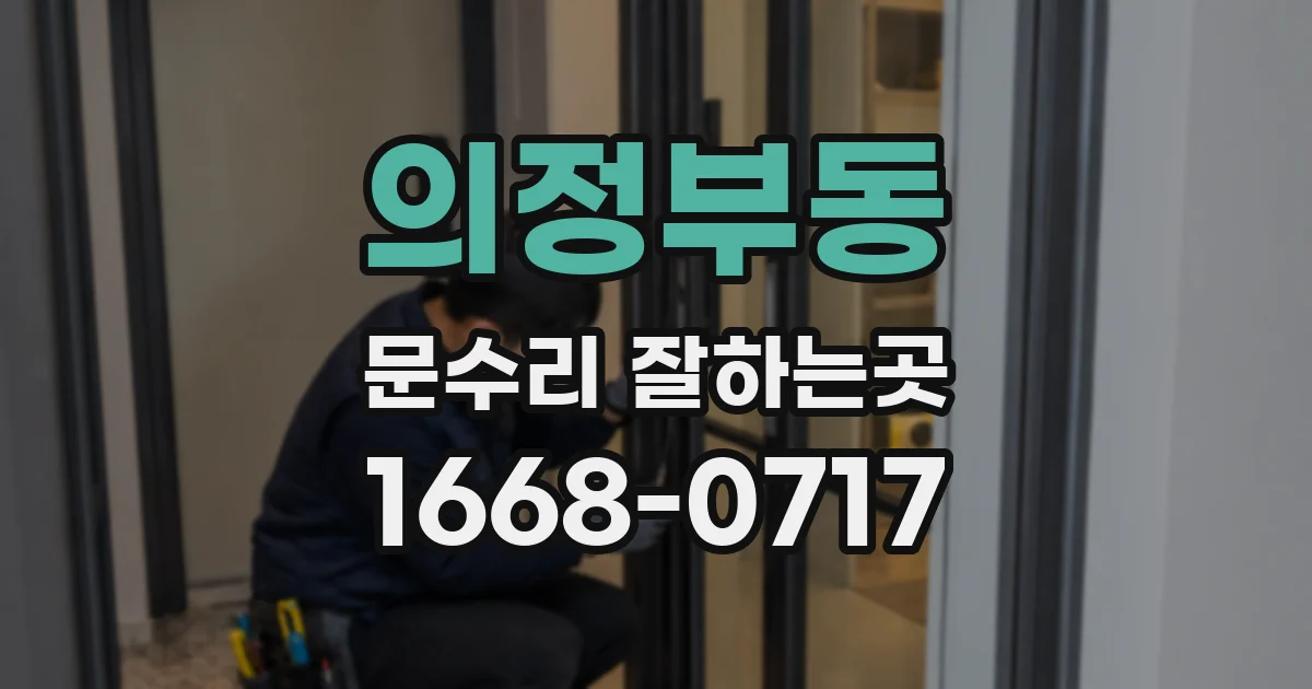 의정부동 문수리 잘하는곳