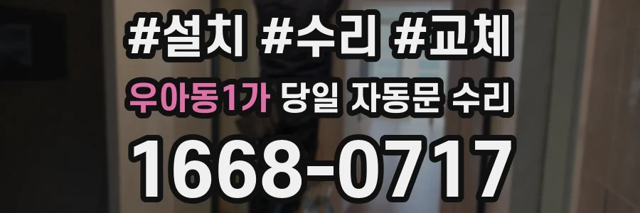 우아동1가 당일 자동문 수리
