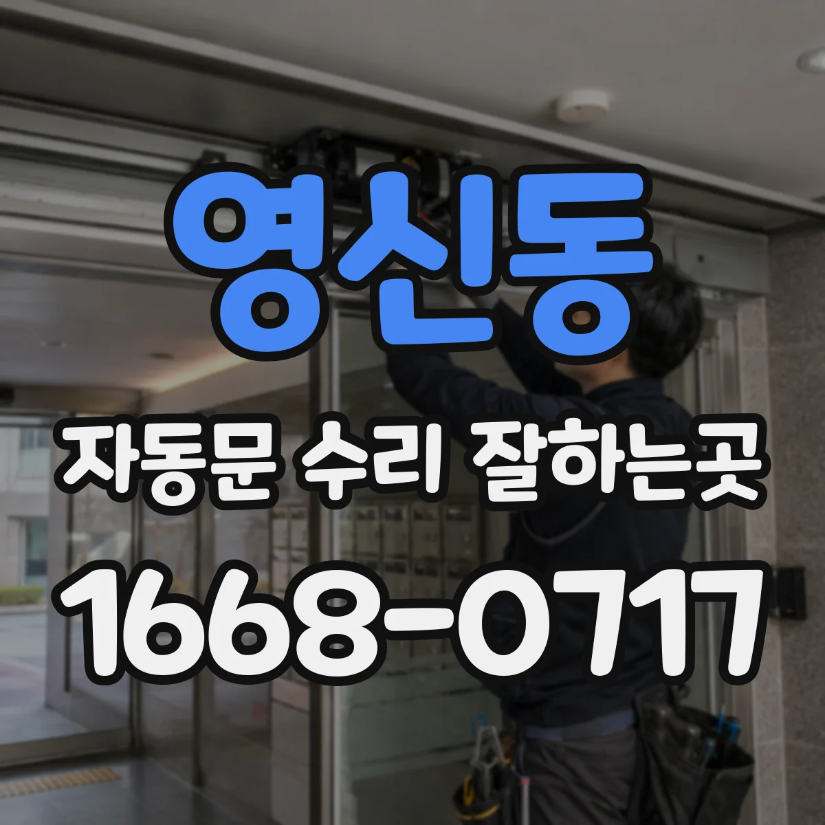영신동 자동문 수리 잘하는곳