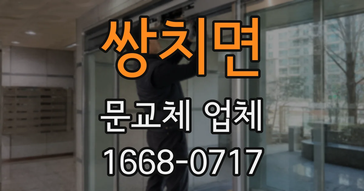 쌍치면 문교체 업체