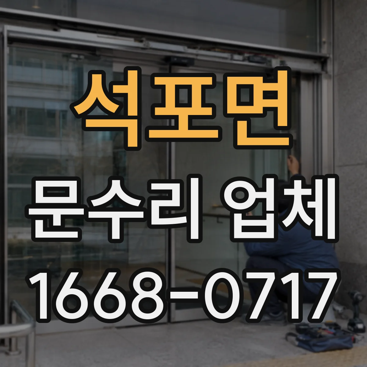 석포면 문수리 업체 경첩 소음이 반복될 때 원인 확인과 해결