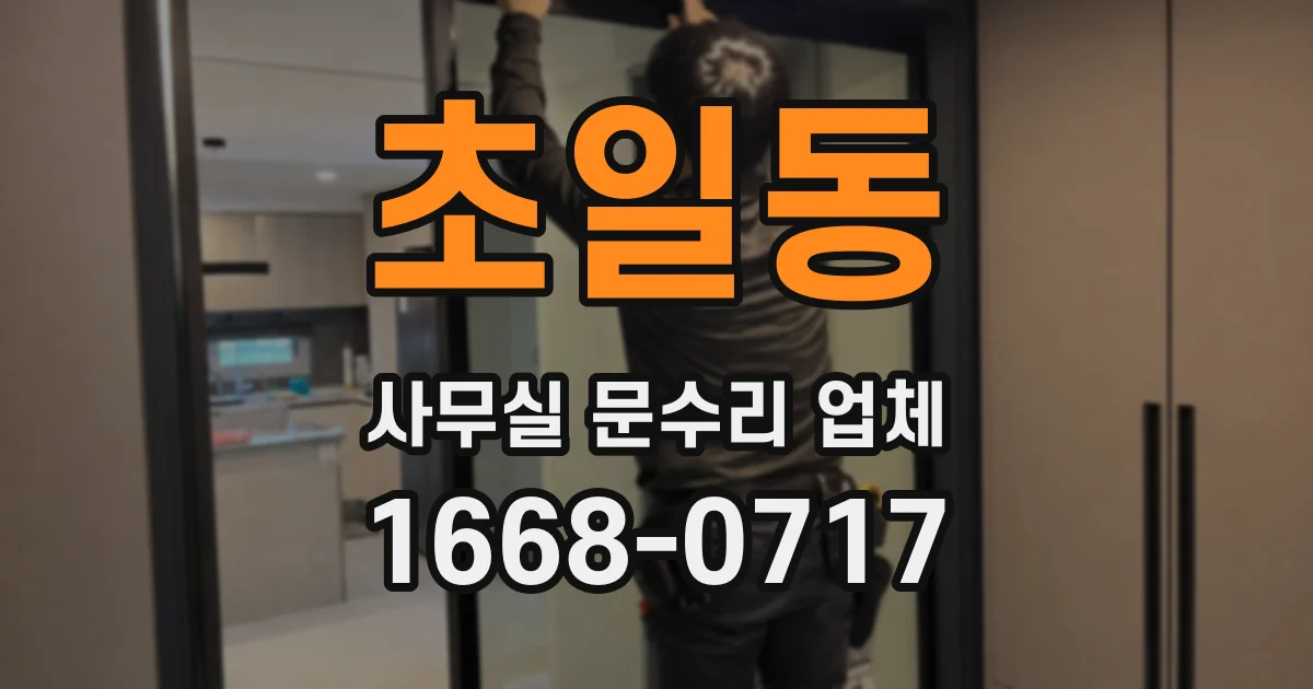 초일동 사무실 문수리 업체