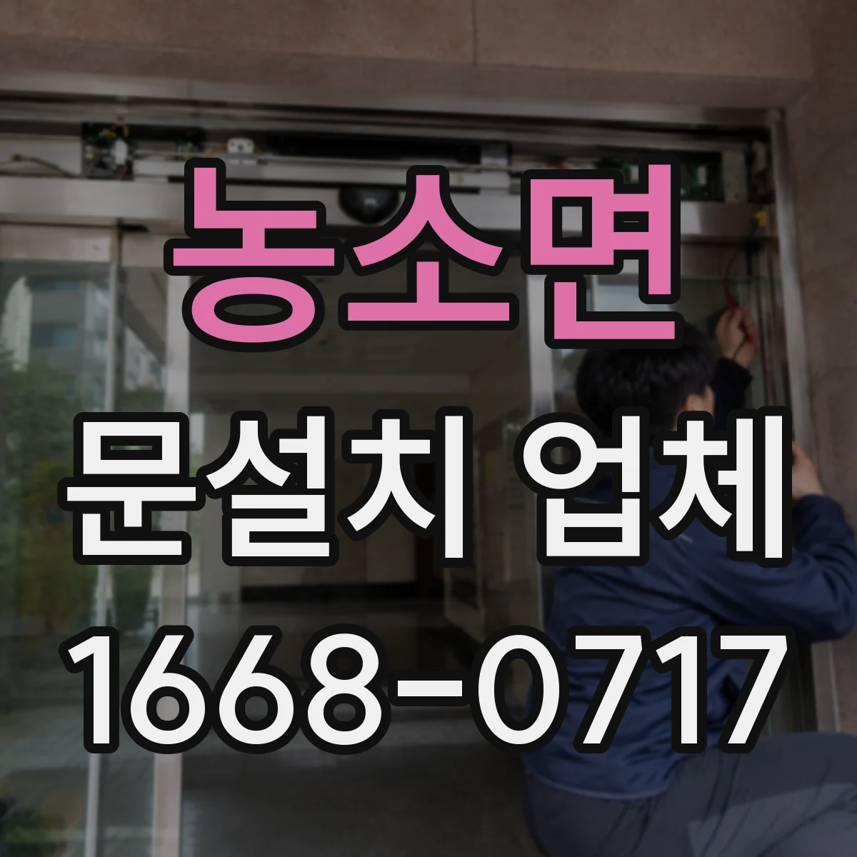 농소면 문설치 업체