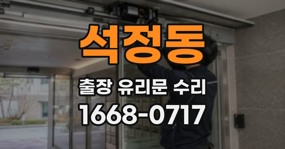 석정동 출장 유리문 수리