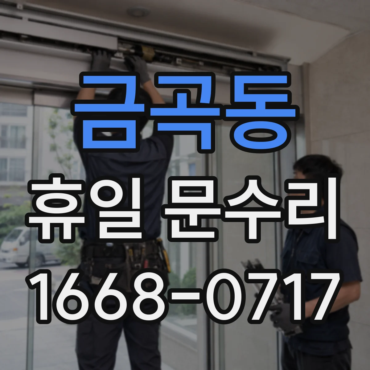금곡동 휴일 문수리