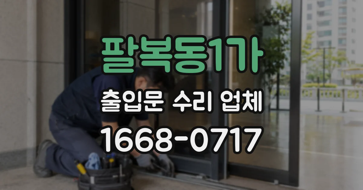 팔복동1가 출입문 수리 업체