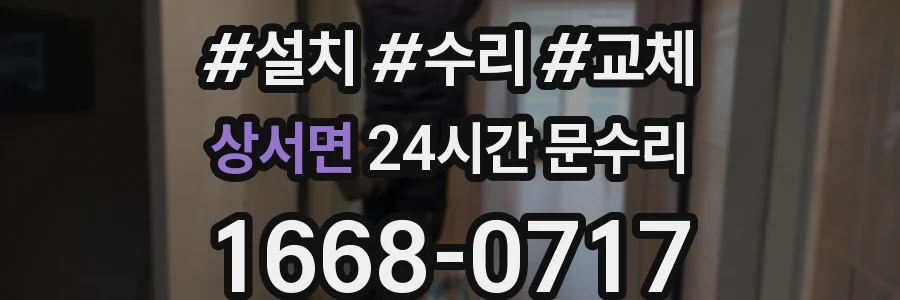 상서면 24시간 문수리