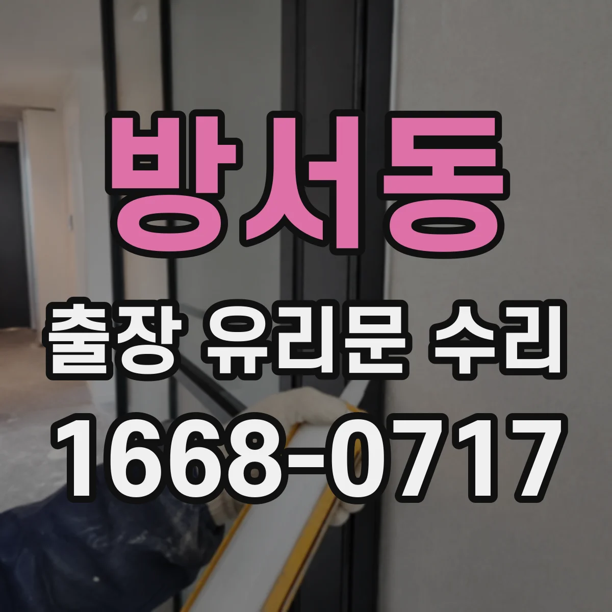 방서동 출장 유리문 수리