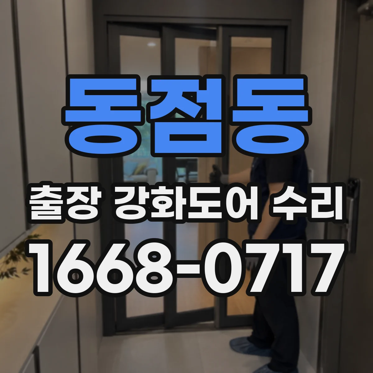 동점동 출장 강화도어 수리